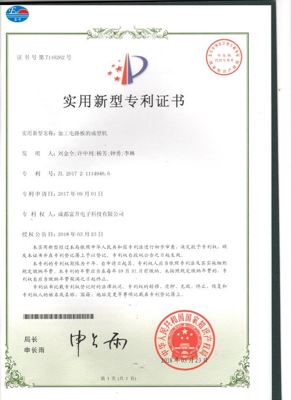  富升电子专利证书