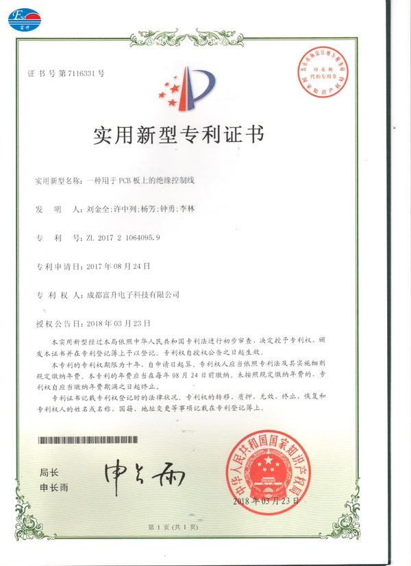 富升电子专利证书