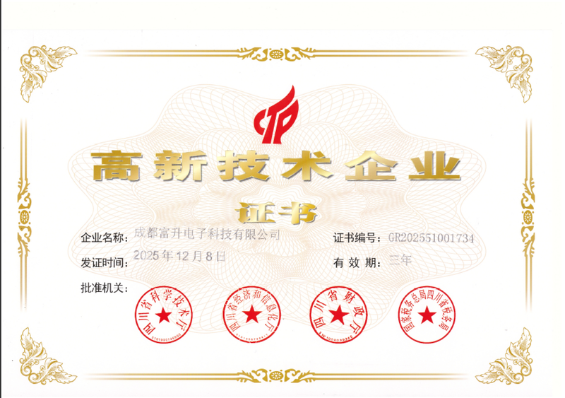 富升电子荣誉资质-高新技术企业