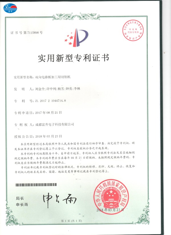  富升电子专利证书