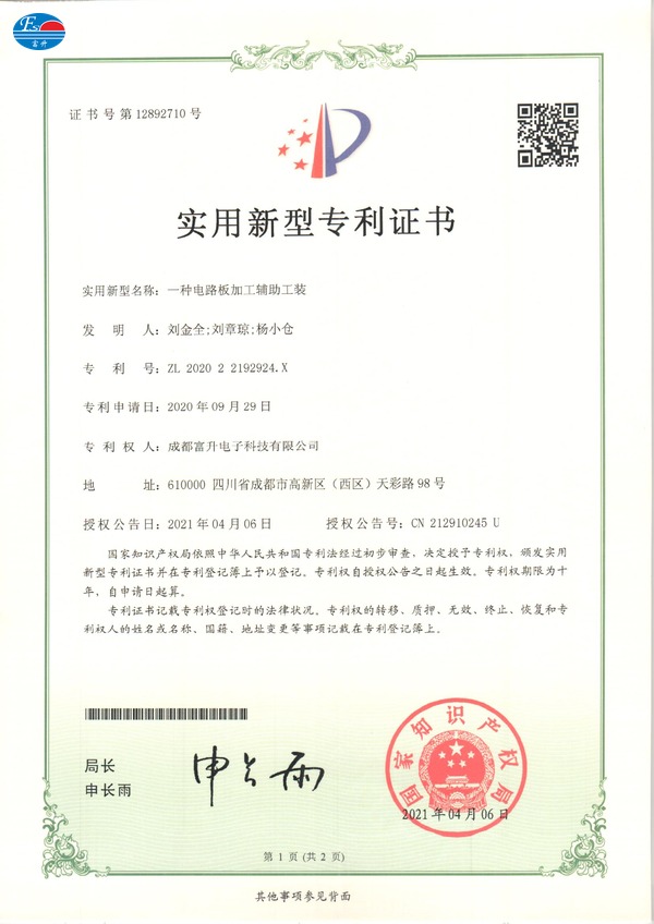  富升电子专利证书