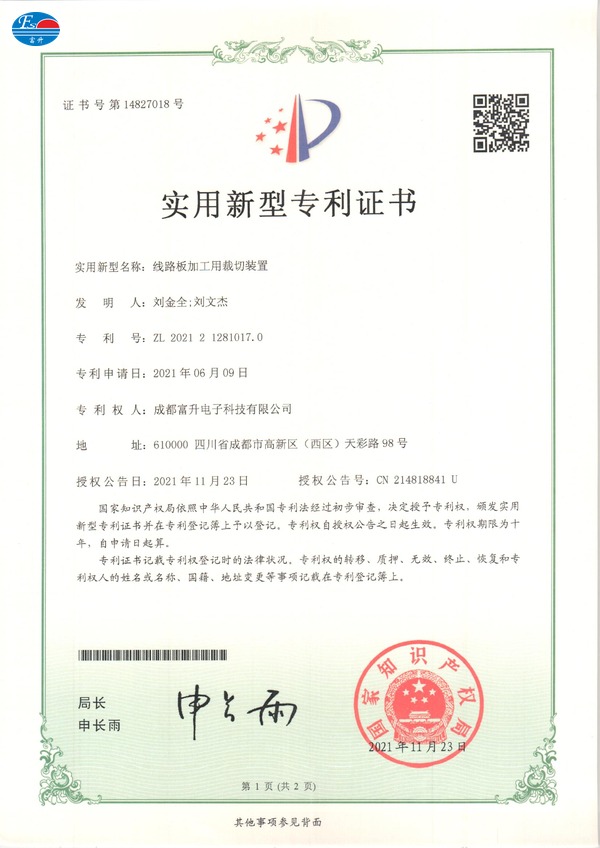 富升电子专利证书