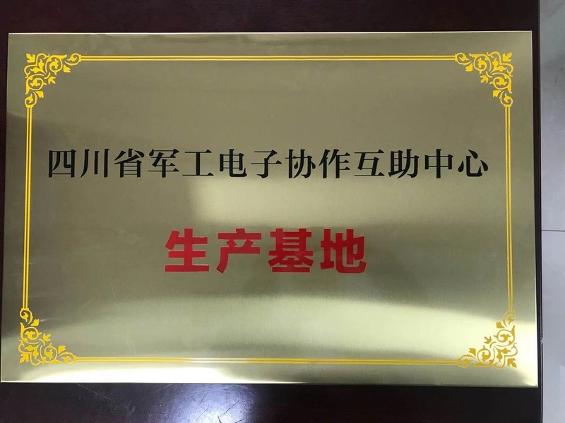 富升电子荣誉资质-四川省军工电子协作互助中心-生产基地