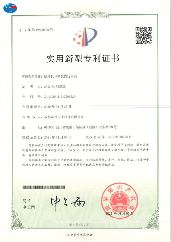  富升电子专利证书