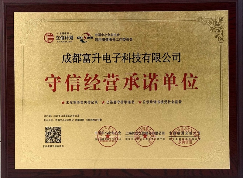 富升电子荣誉资质-守信经营承诺单位