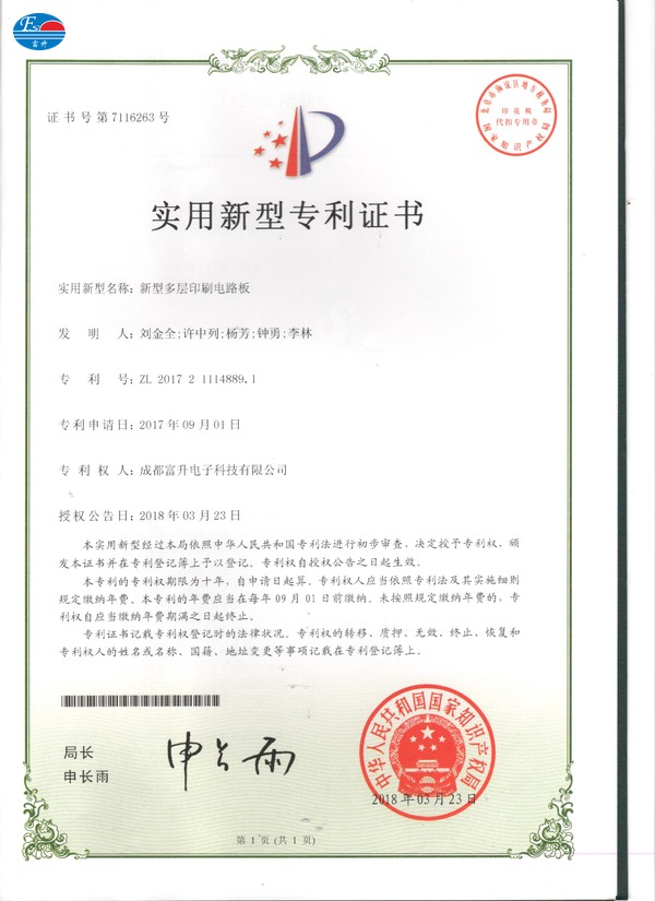  富升电子专利证书