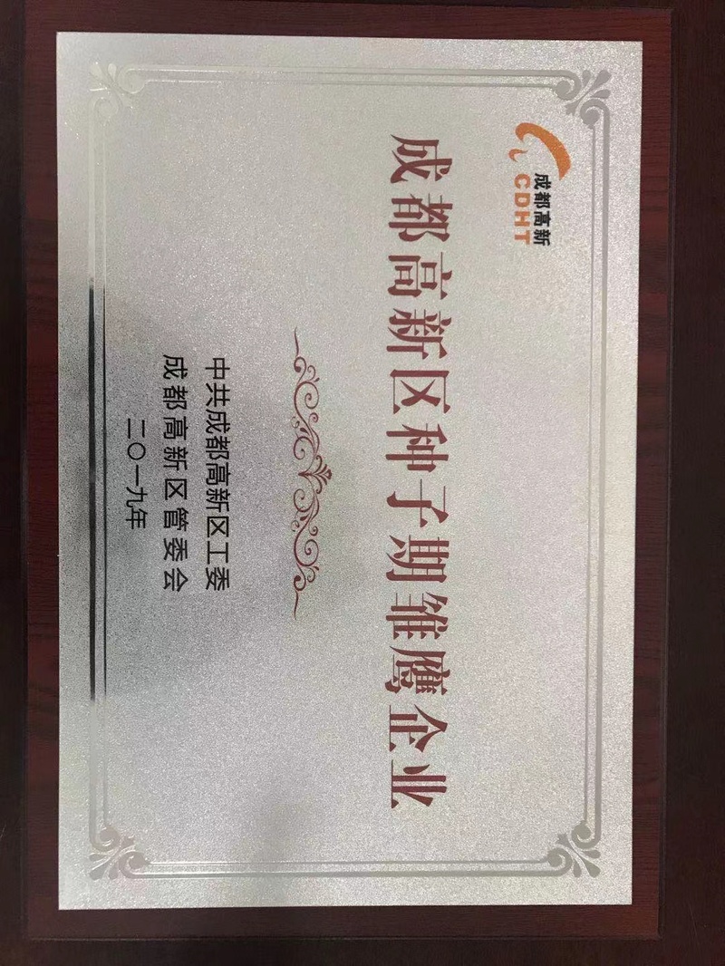 富升电子荣誉资质-成都高新区种子期皱鹰企业