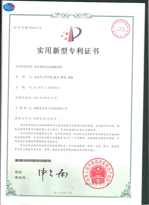  富升电子专利证书