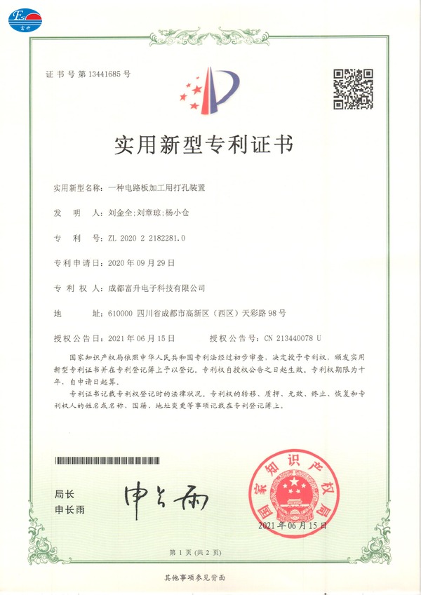  富升电子专利证书