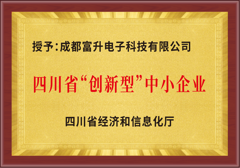富升电子荣誉资质-四川省创新型企业