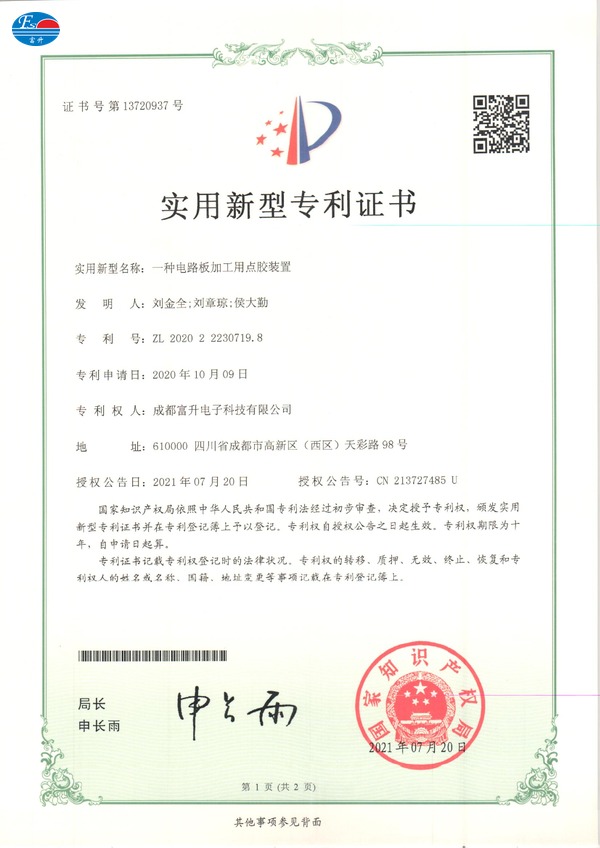  富升电子专利证书