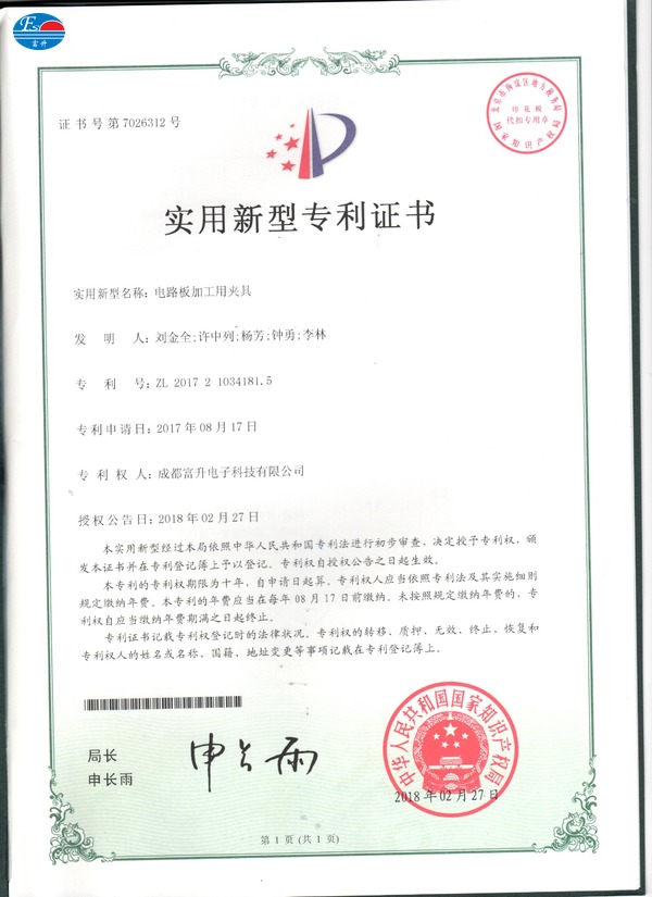  富升电子专利证书