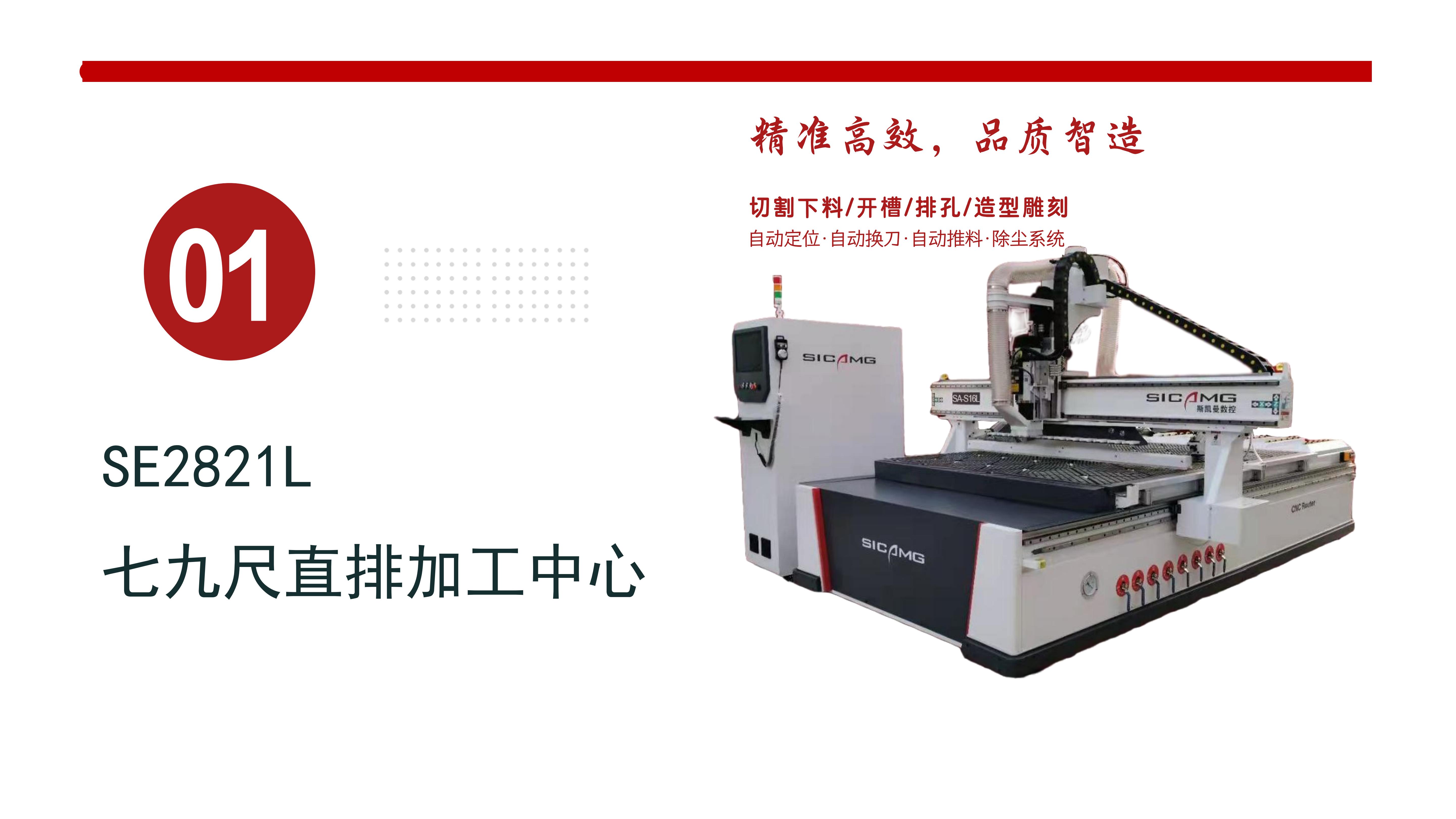 SE2812L 七九尺直排加工中心（大板加工 一步到位）