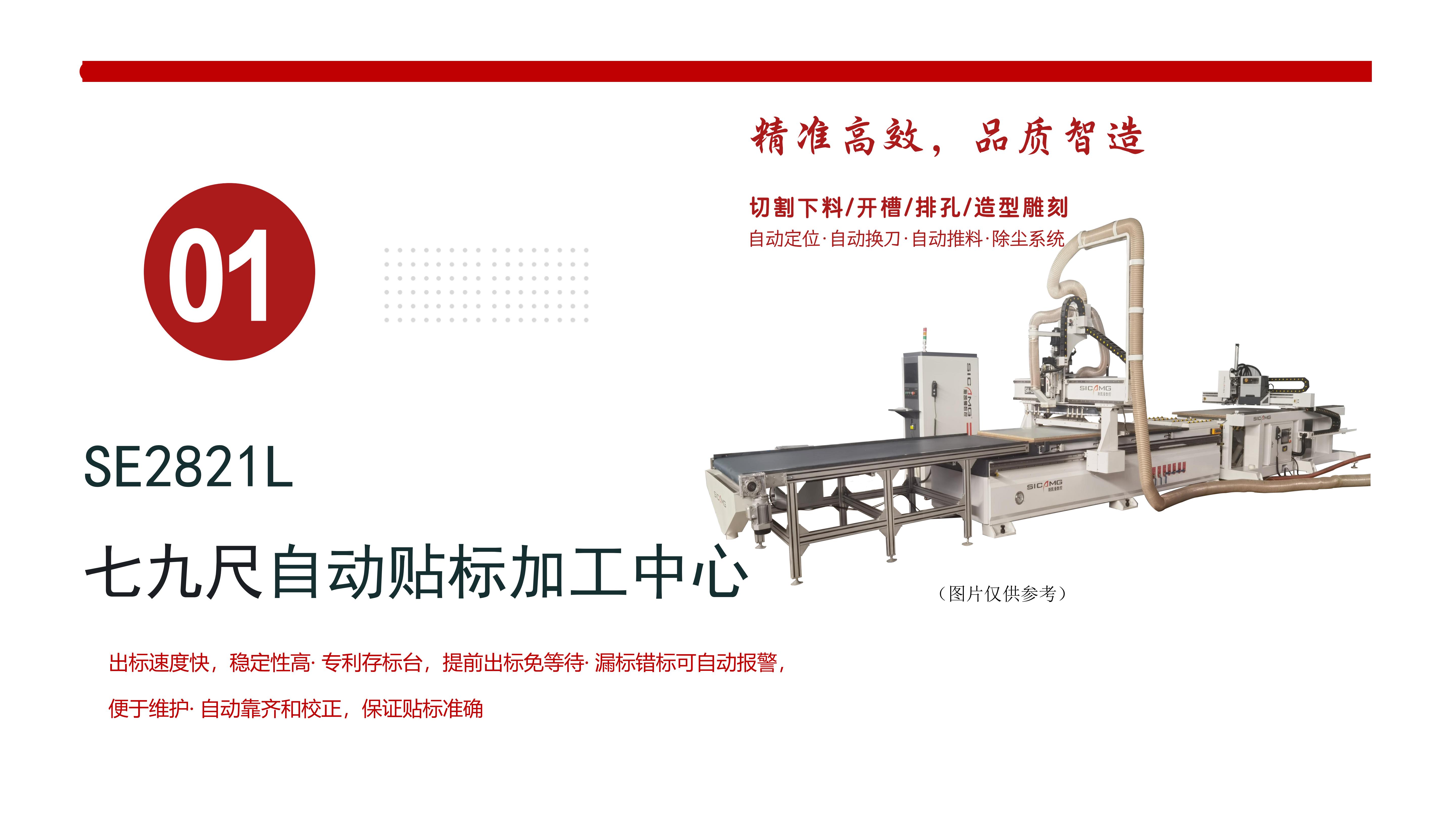 SE2821L 七九尺自动贴标加工中心（智造之选，从快速开料开始）