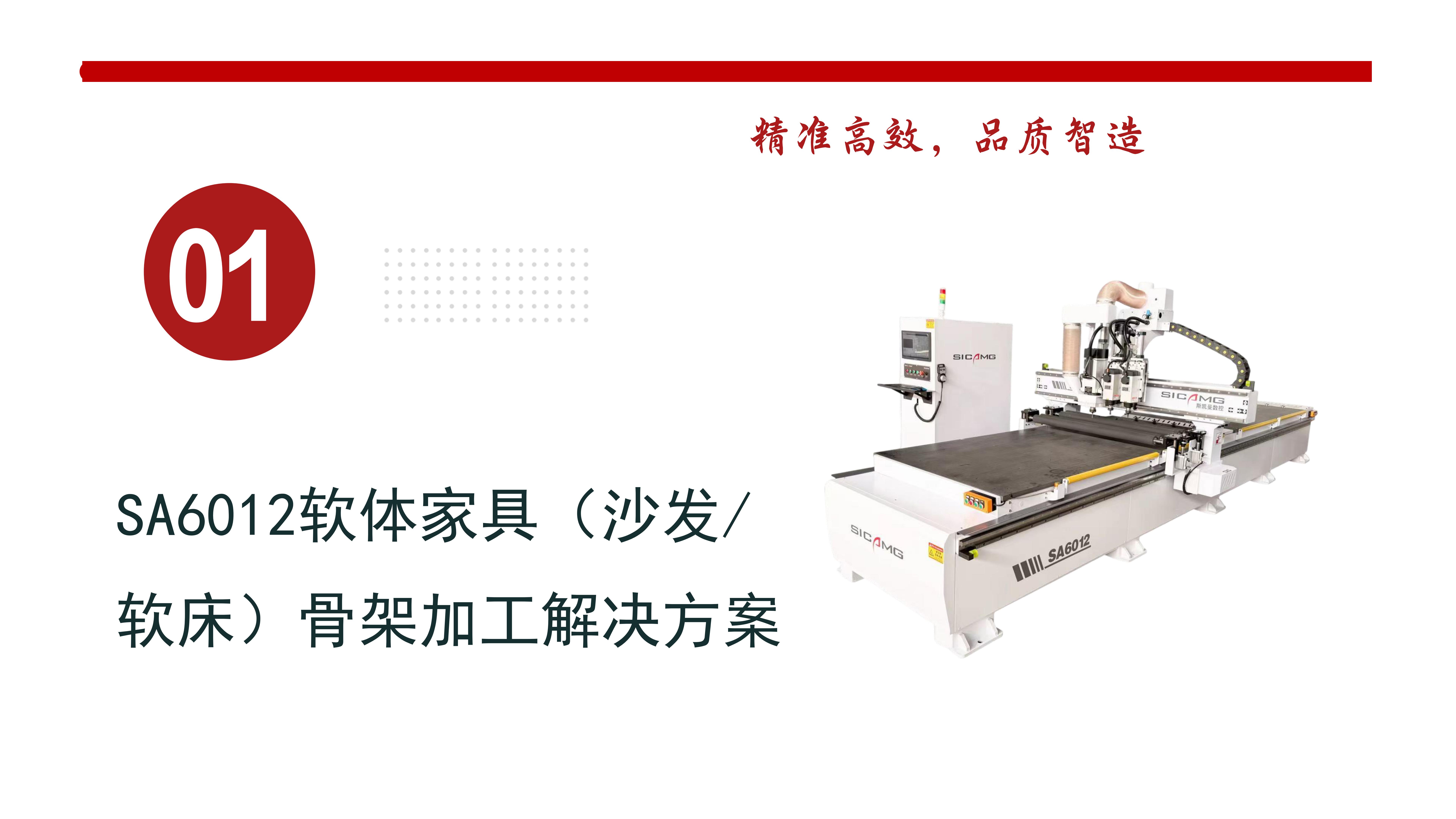 SA6012软体家具（沙发软床）骨架加工解决方案