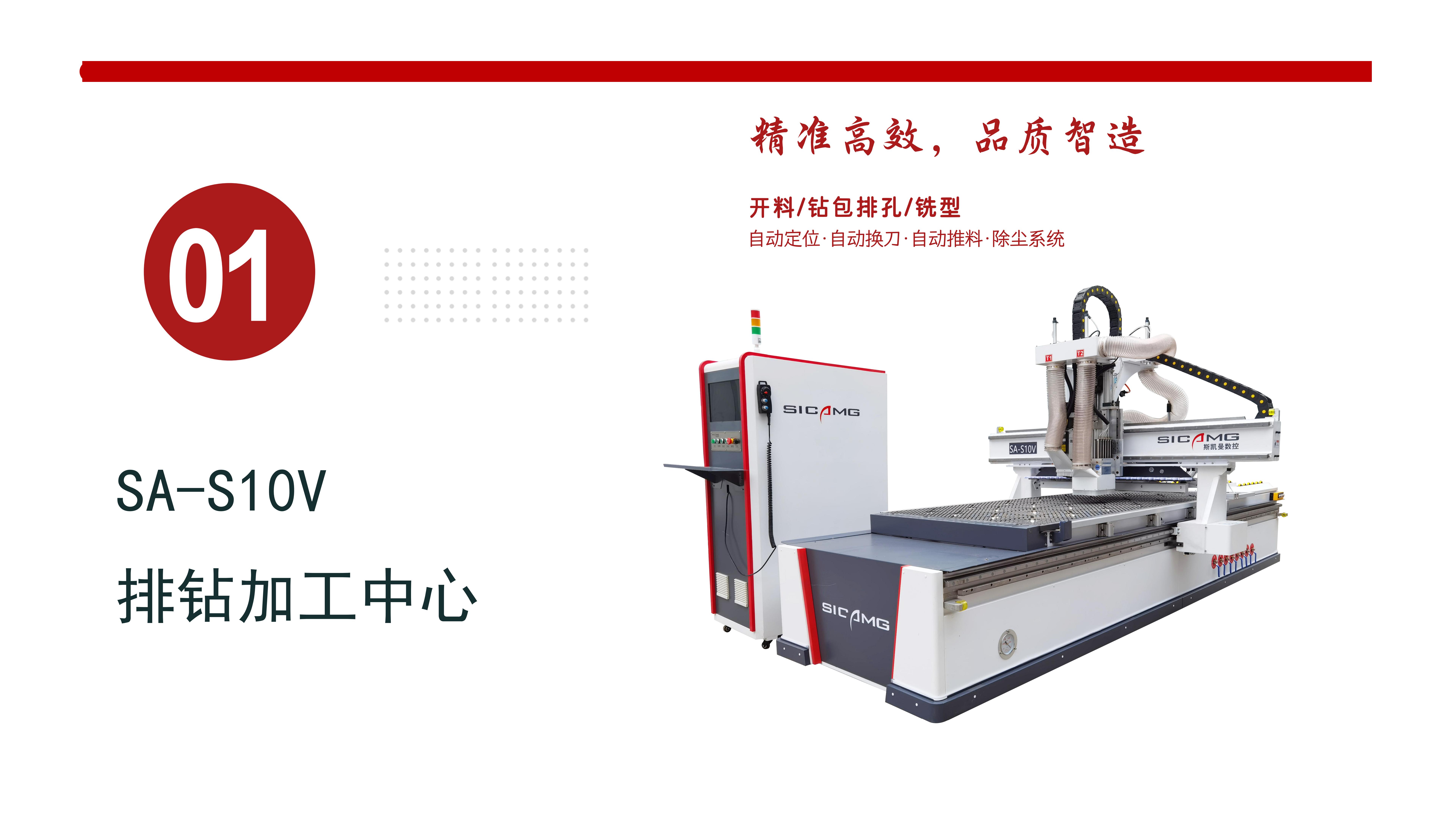 SAS10V直排钻包加工中心( AI 智能路径优化 高效打孔)