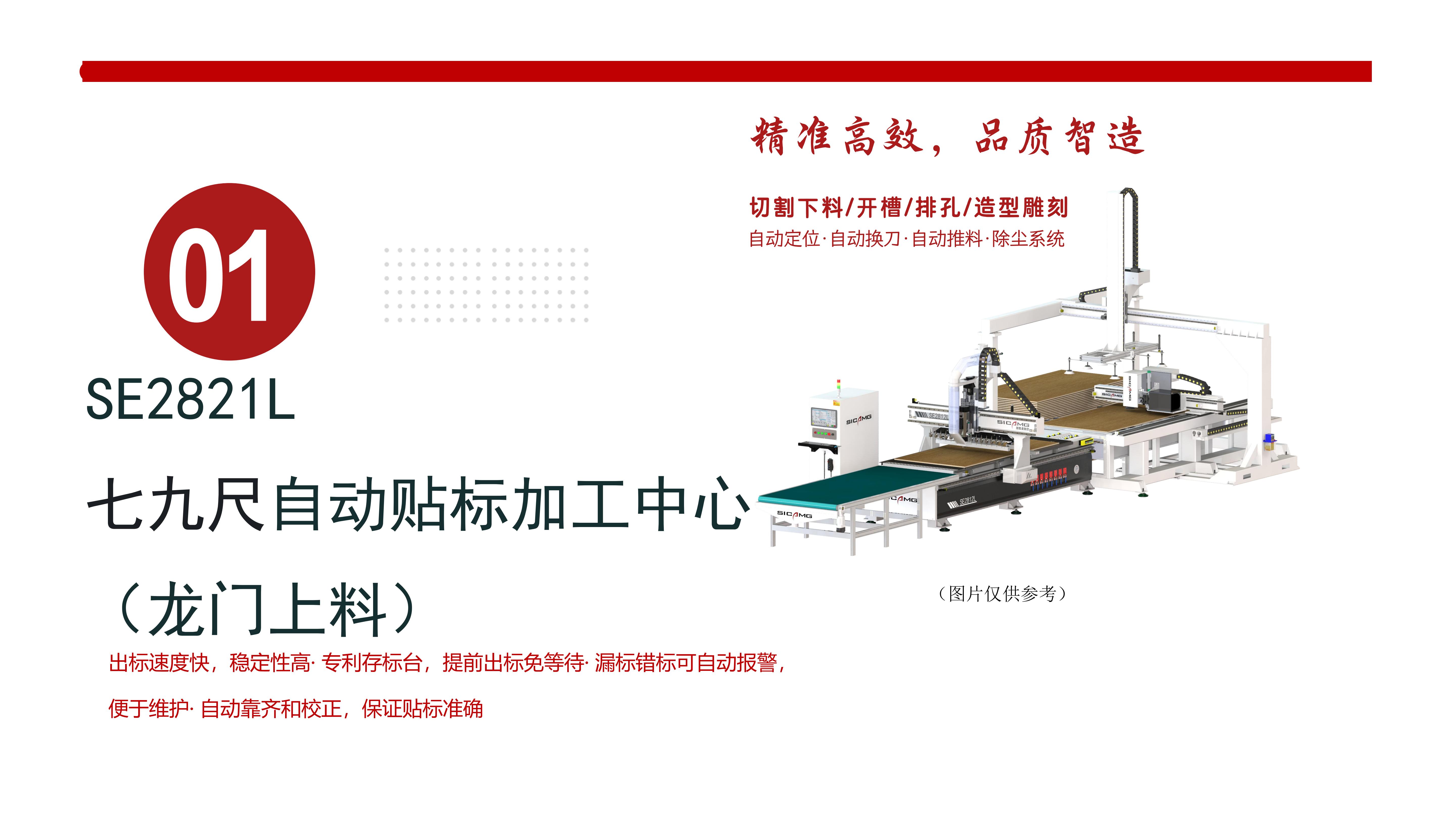 SE2821L 七九尺自动贴标加工中心(龙门上料）