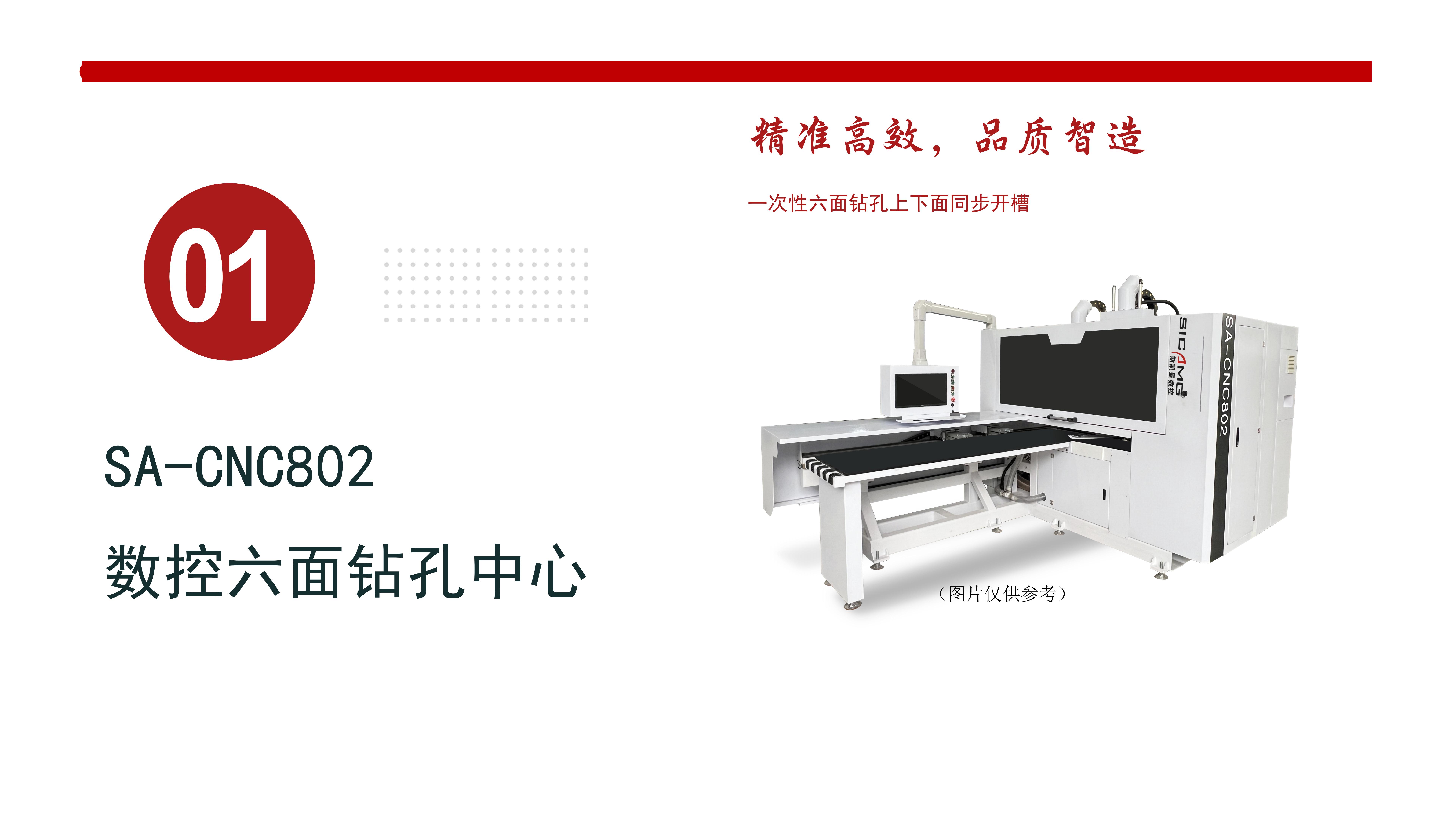 SA-CNC802数控六面钻孔中心