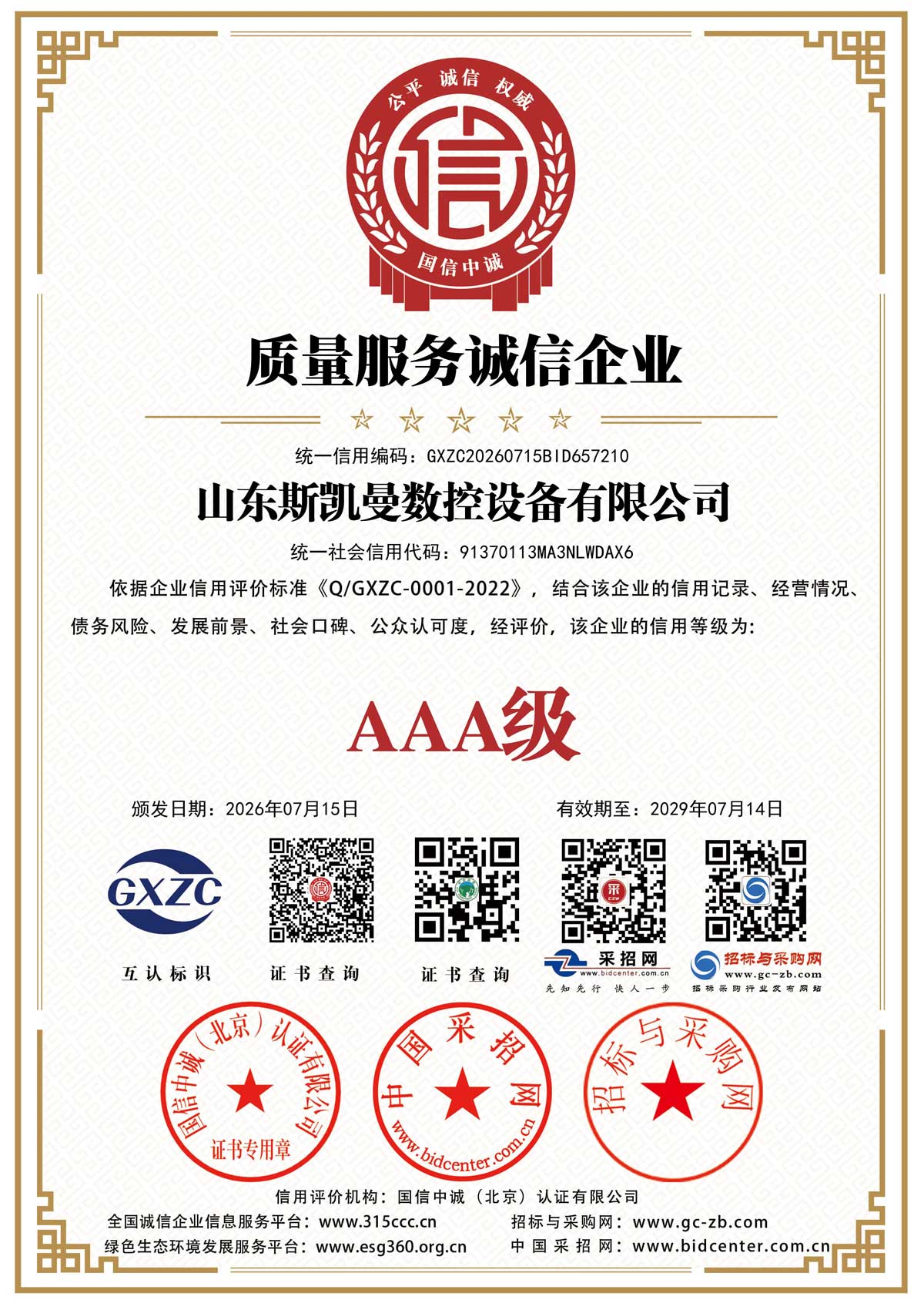 质量服务诚信企业