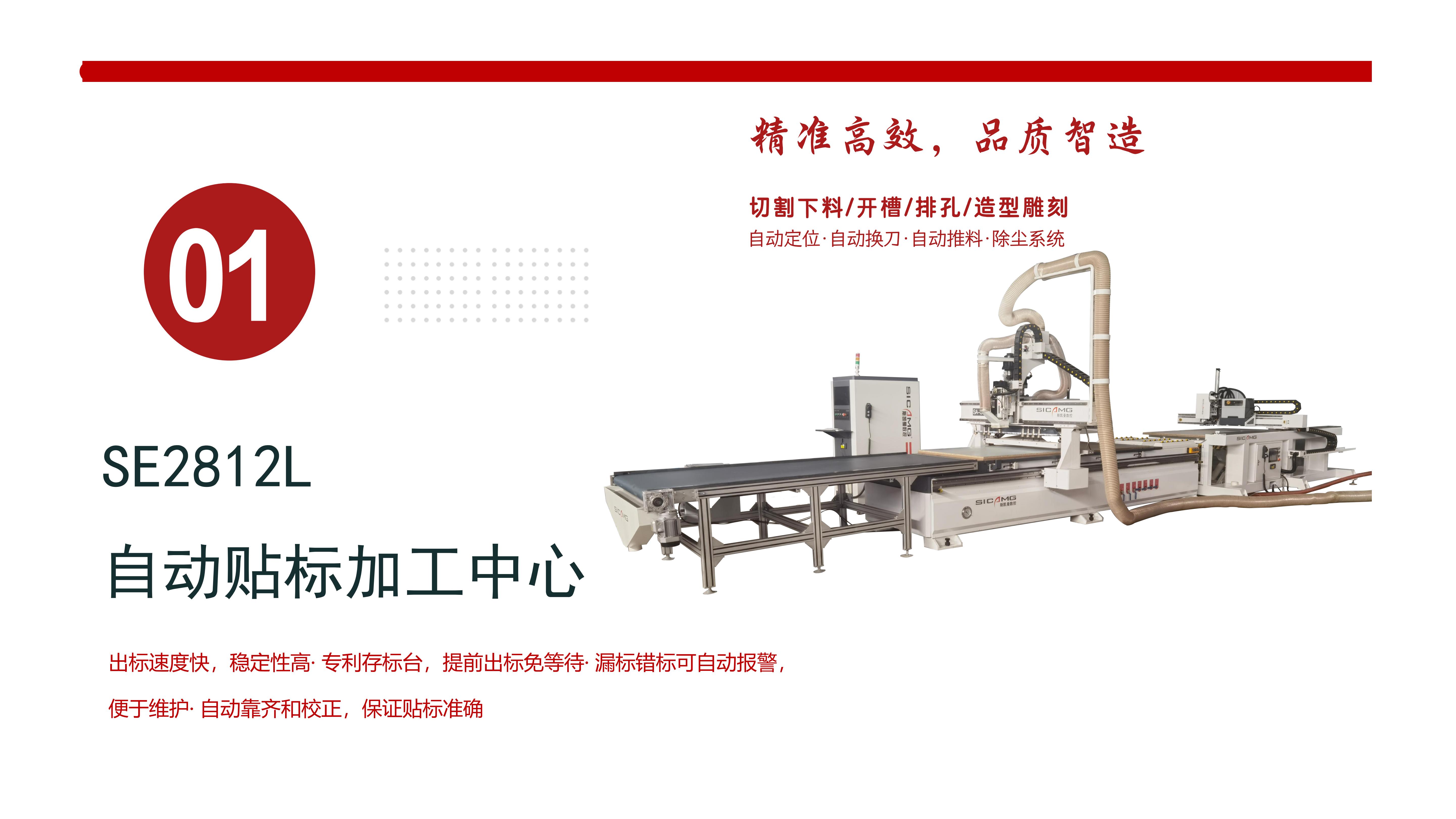 SE2812L自动贴标加工中心（智造之选，从快速开料开始）