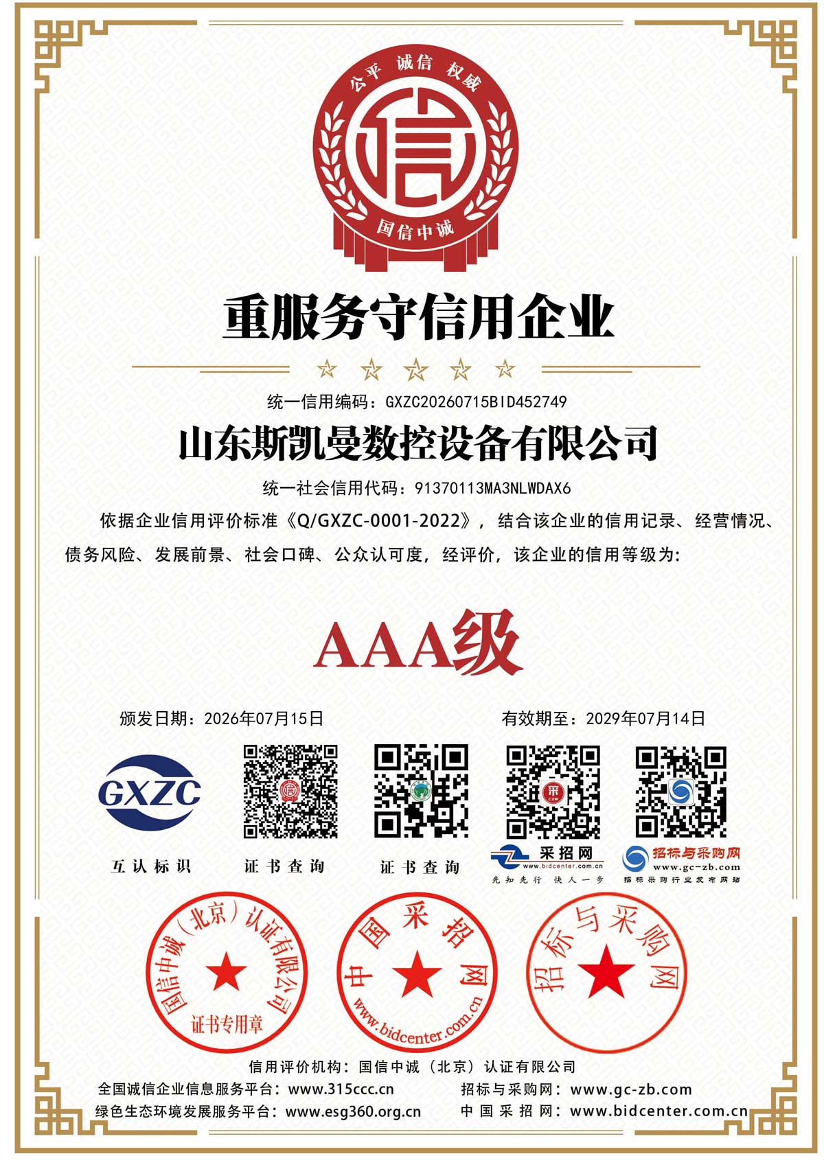 重服务守信用企业