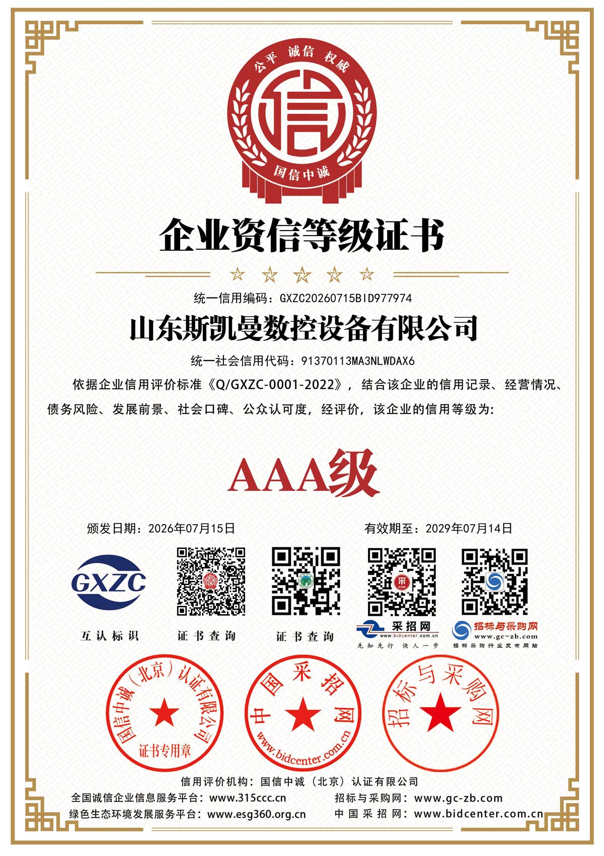 企业资信等级证书