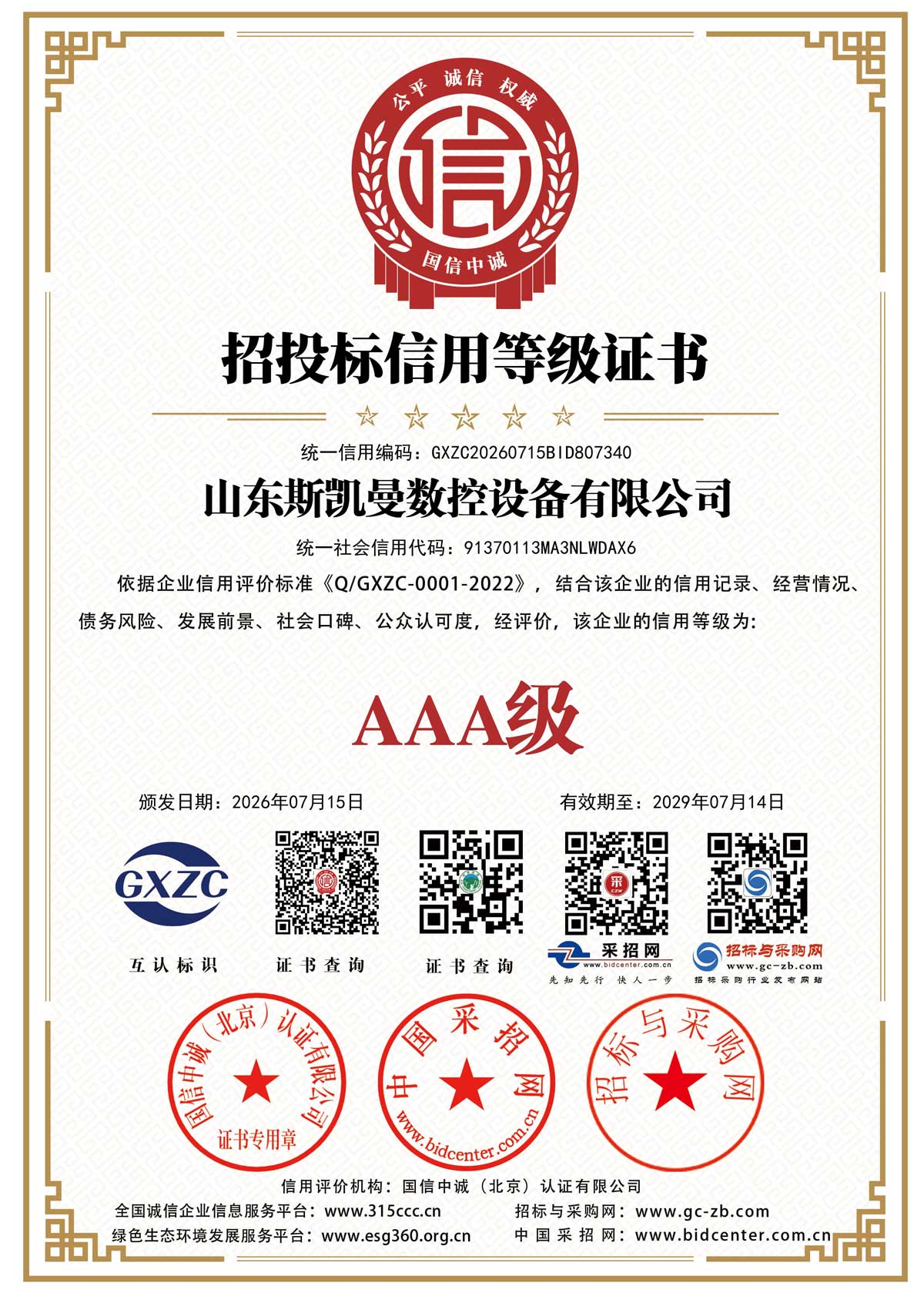 招投标信用等级证书