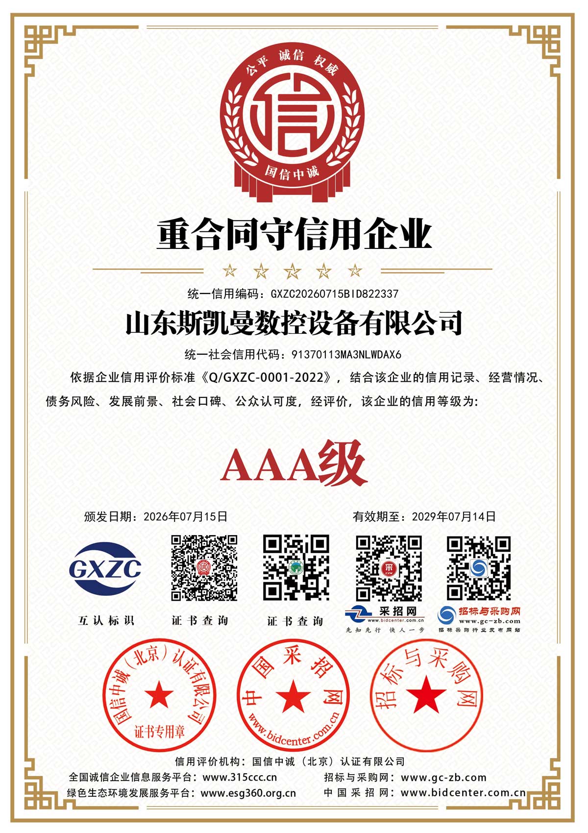 重合同守信用企业
