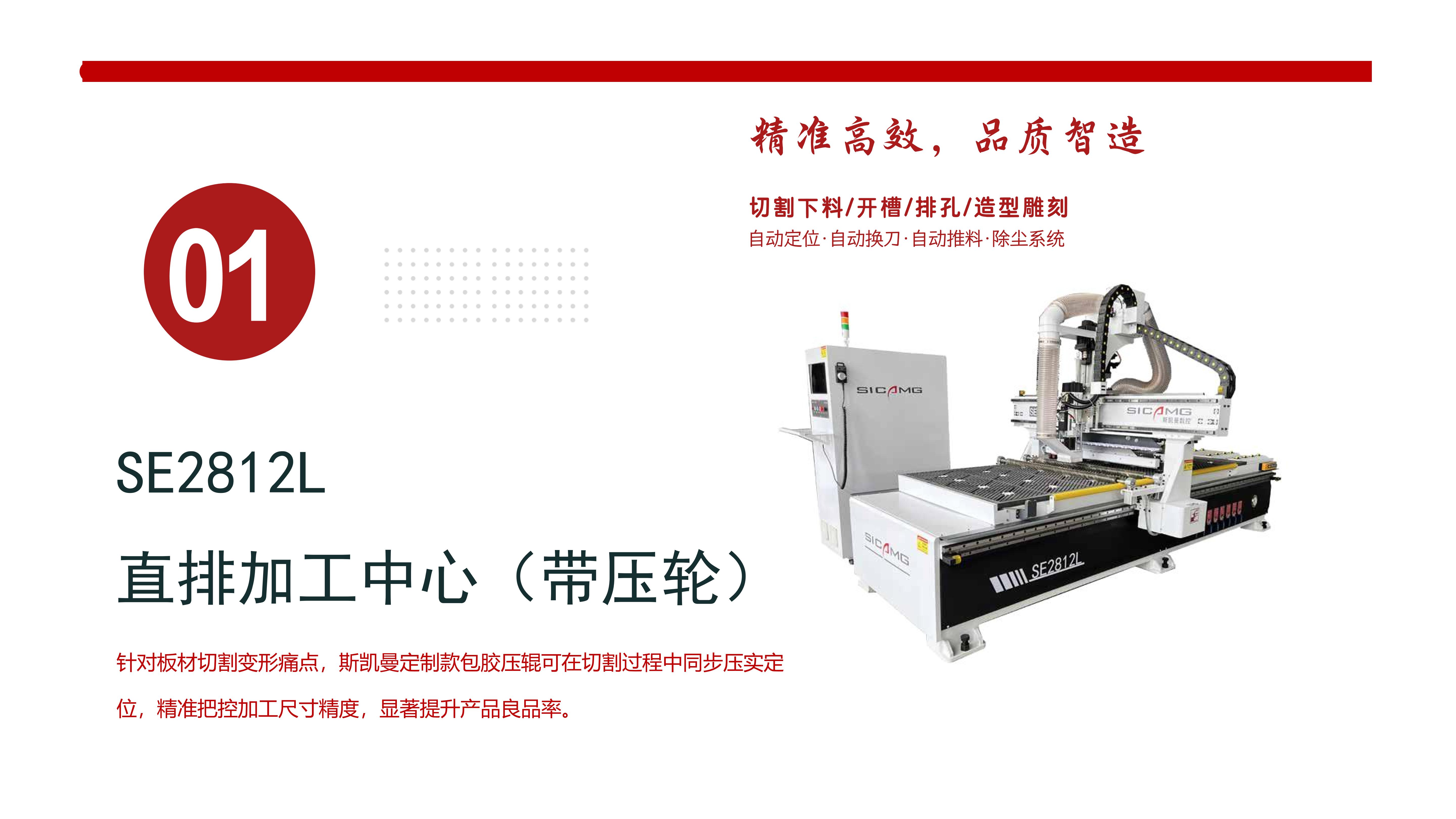 SE2812L直排加工中心（带压轮）品质智造，开料省时省心