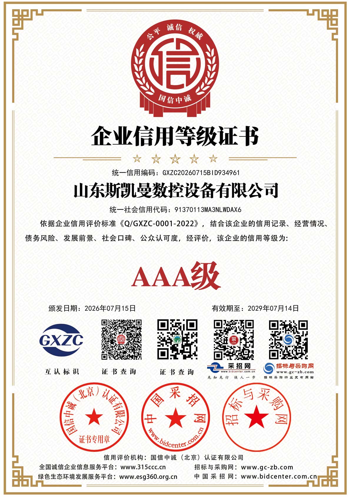 企业信用等级证书