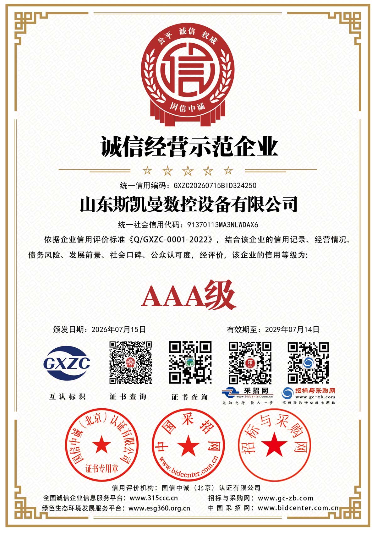 诚信经营示范企业
