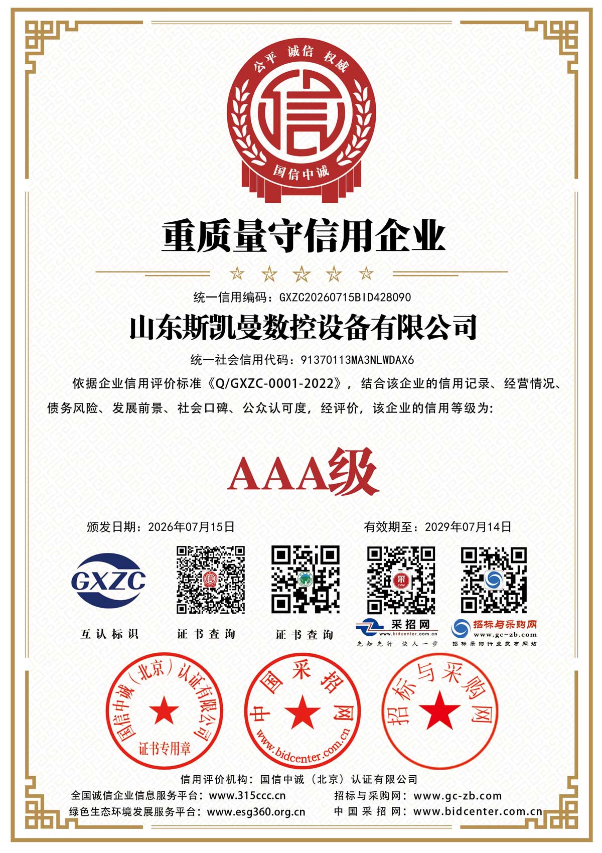 重质量守信用企业