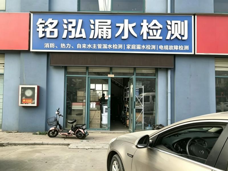 临沂铭泓漏水检测有限公司