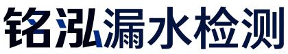 临沂铭泓漏水检测有限公司