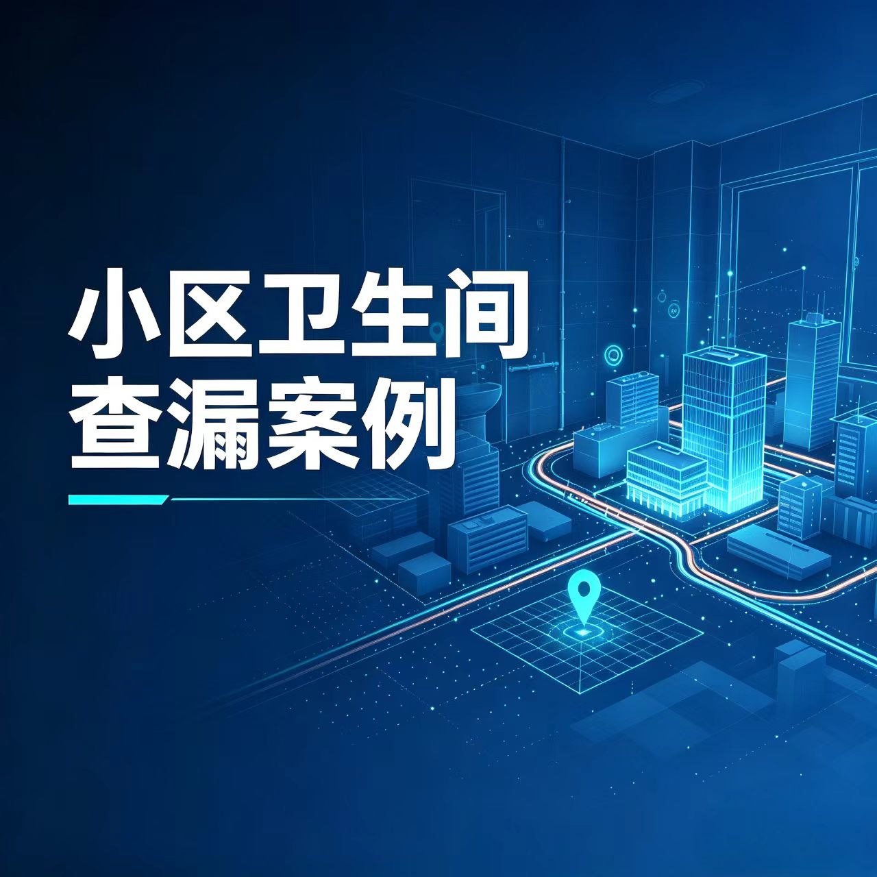 小区卫生间查漏案例