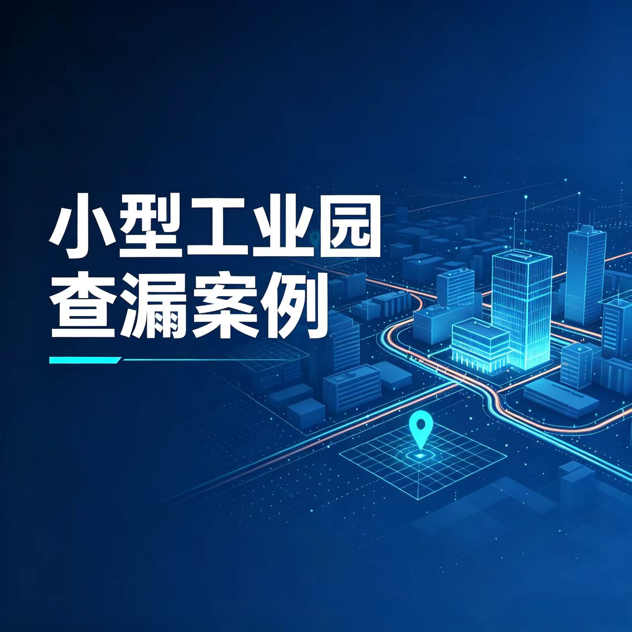 小型工业园查漏案例