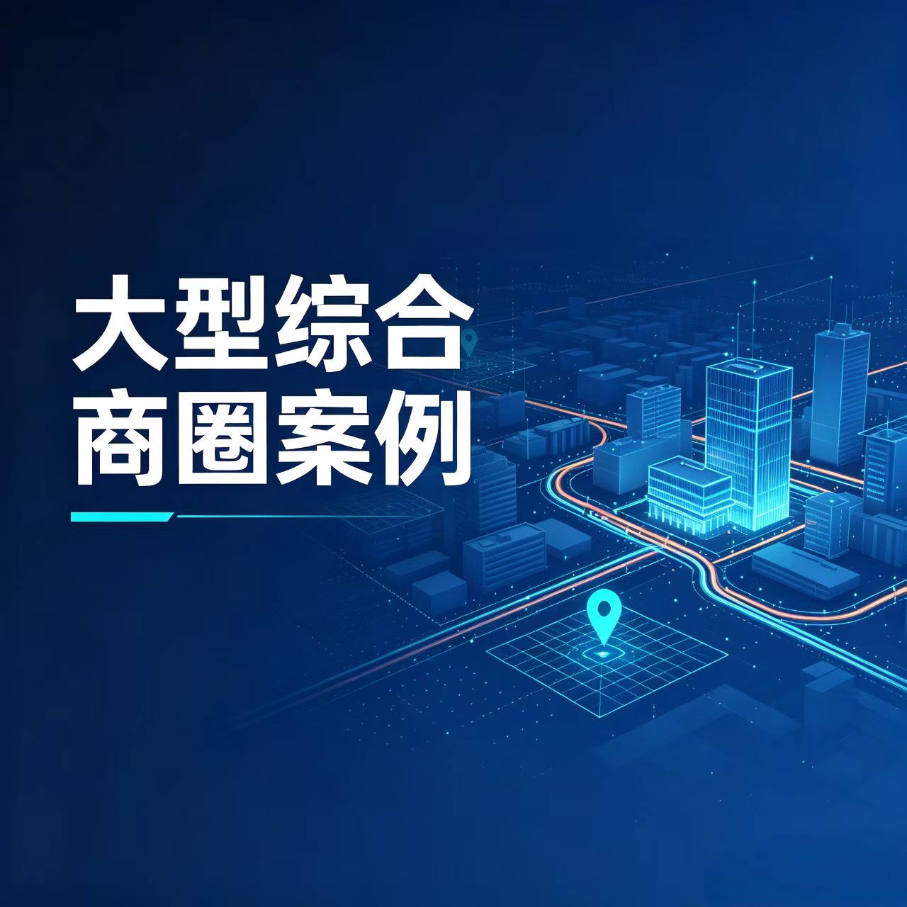 大型综合商圈案例