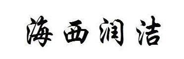 青岛海西润洁物业管理有限公司