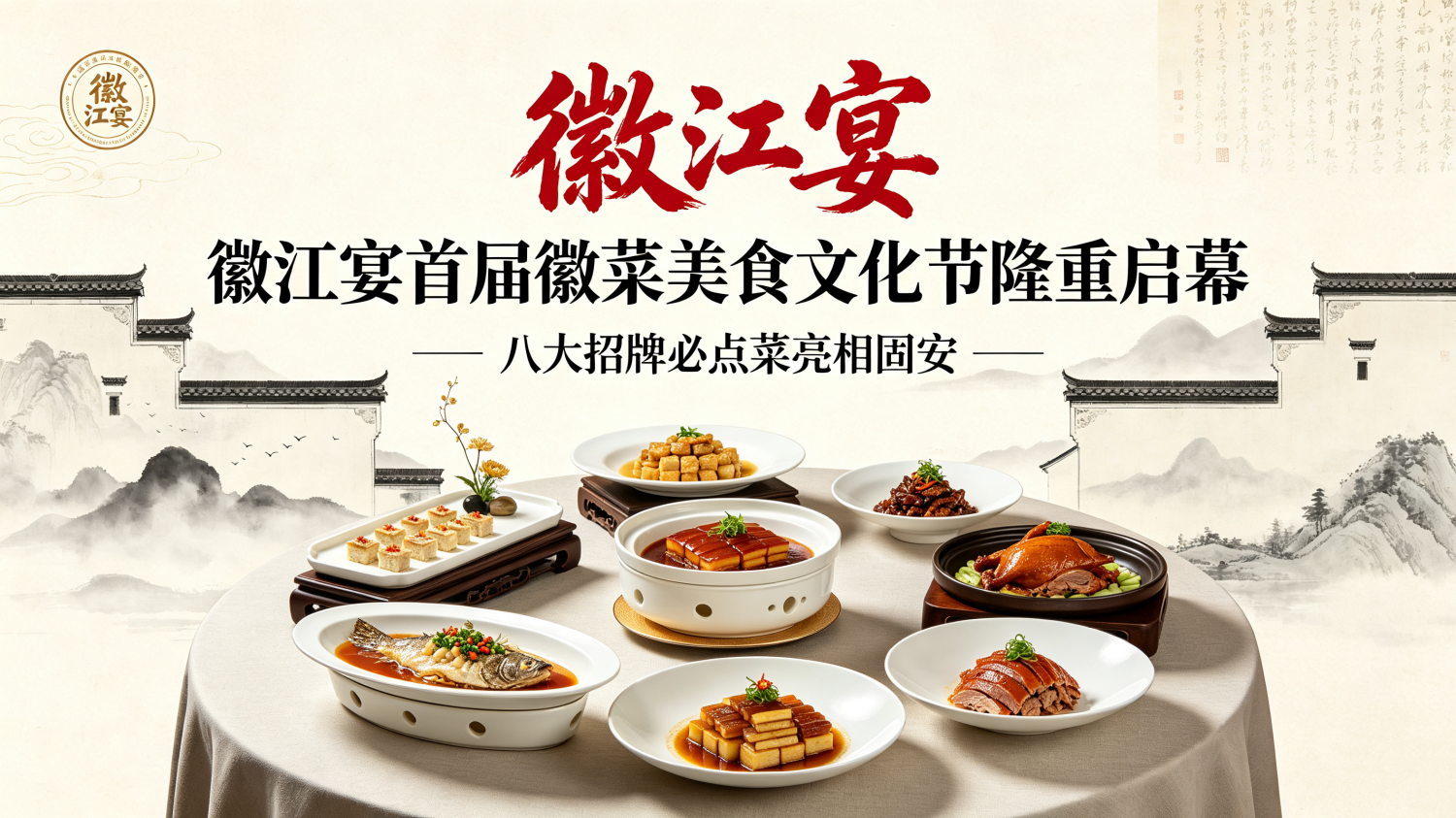 徽江宴首届徽菜美食文化节隆重启幕，八大招牌必点菜亮相固安