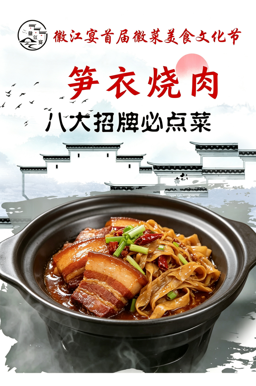  笋衣烧肉