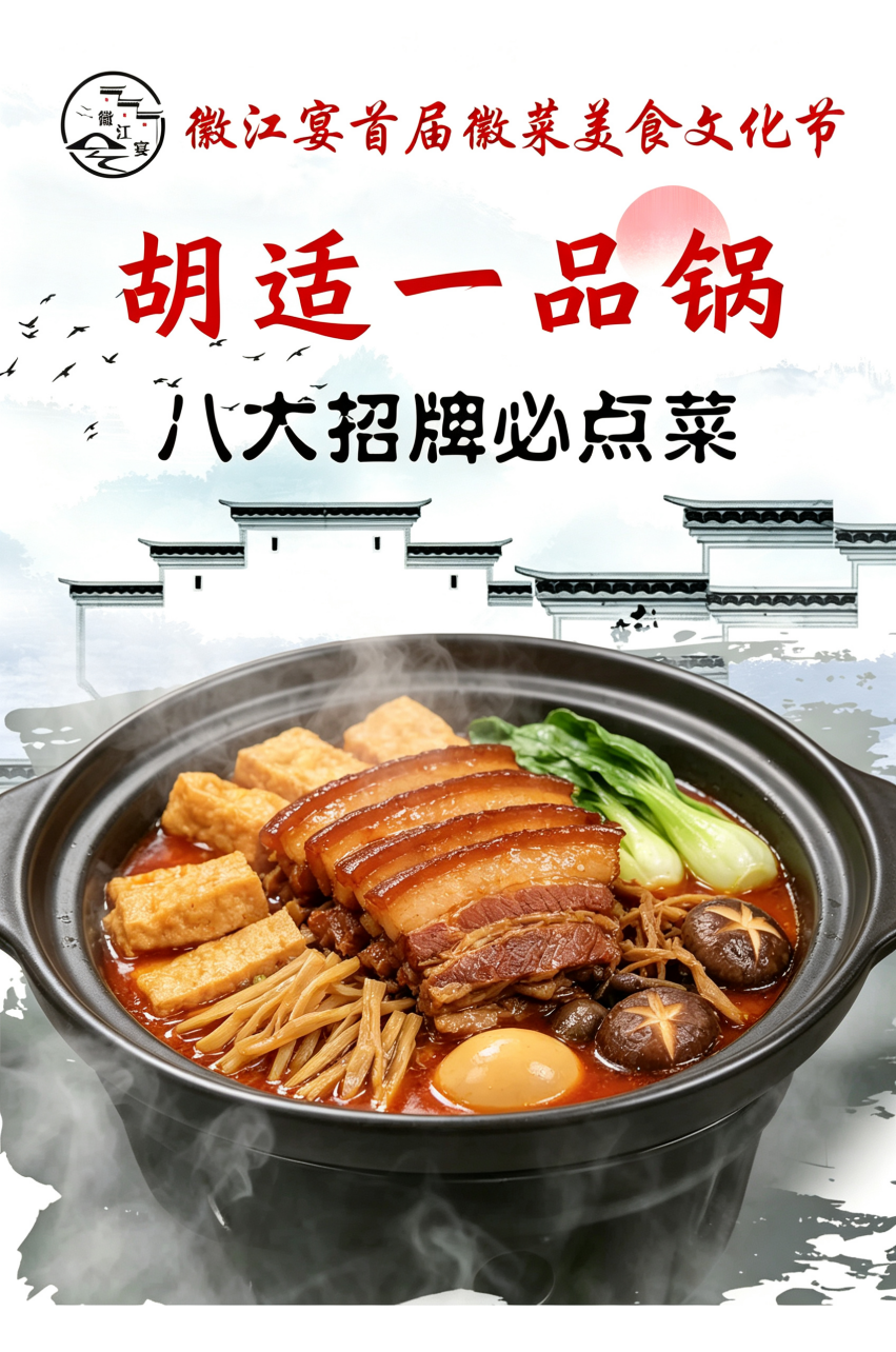 胡适一品锅
