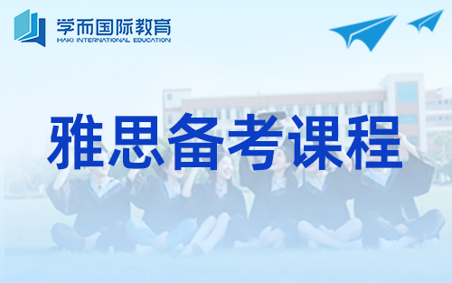 雅思备考课程