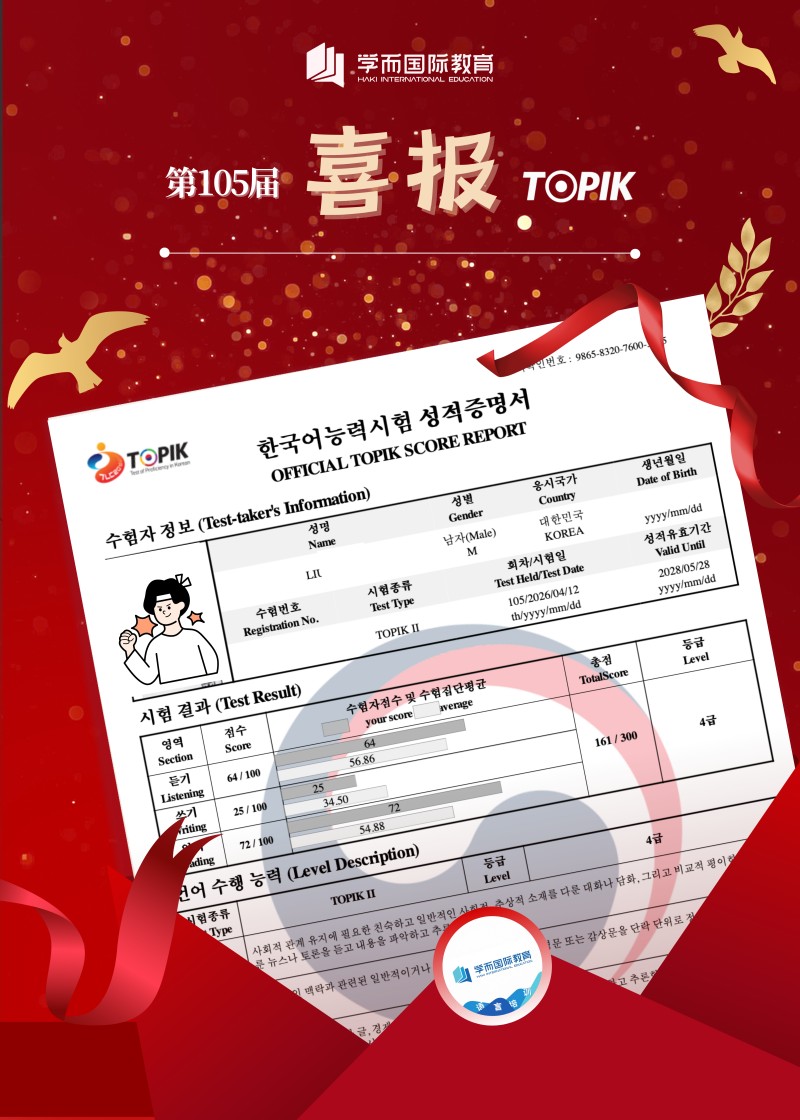  TOPIK 喜报