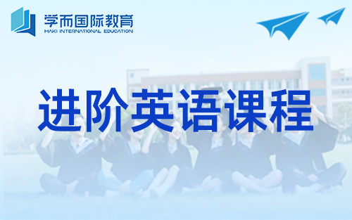 进阶英语课程