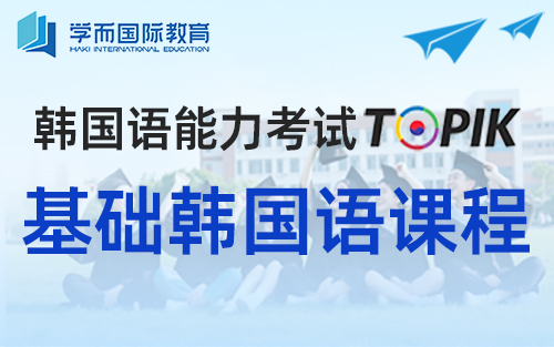 基础韩国语课程