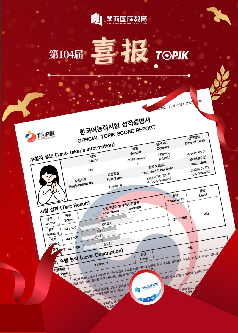 TOPIK 喜报