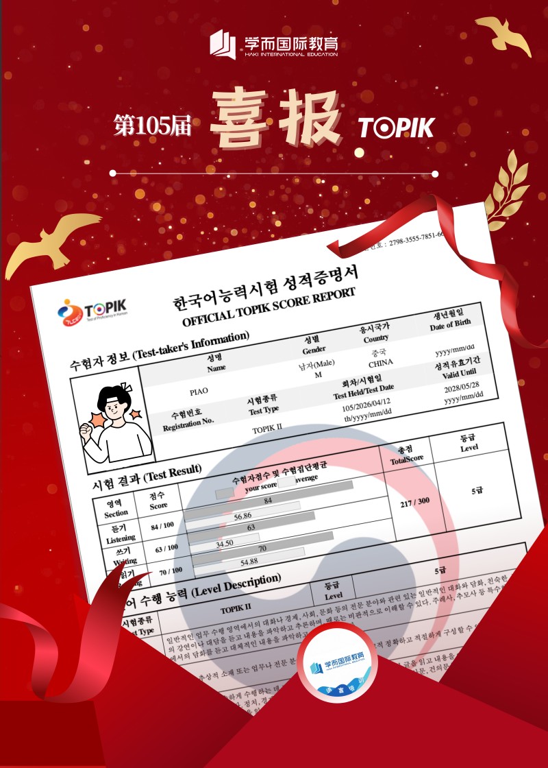  TOPIK 喜报