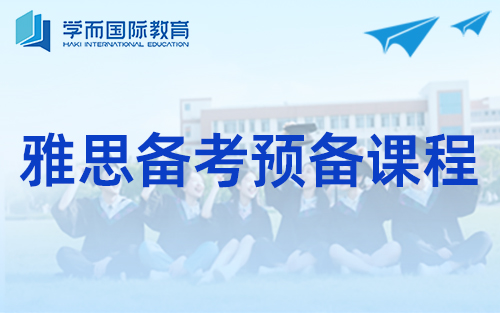 雅思备考预备课程