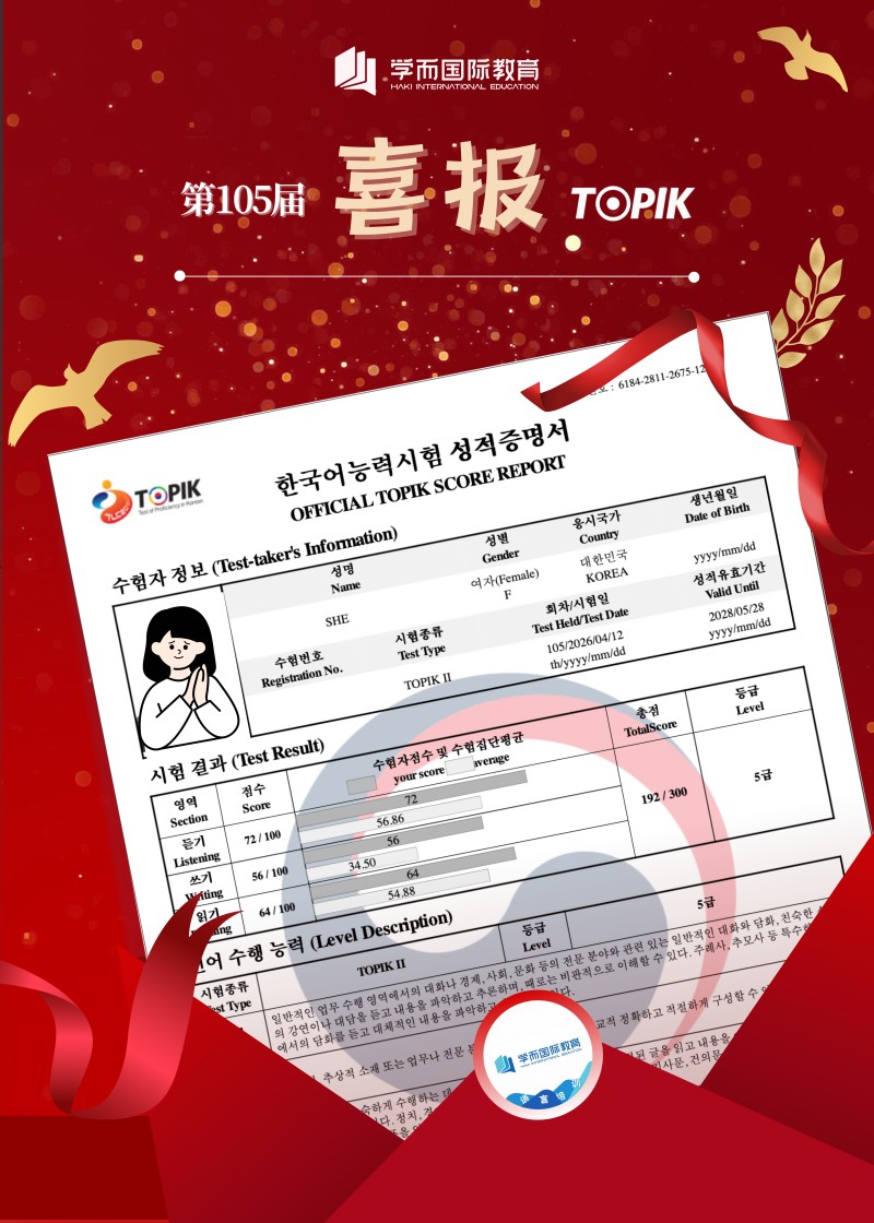  TOPIK 喜报