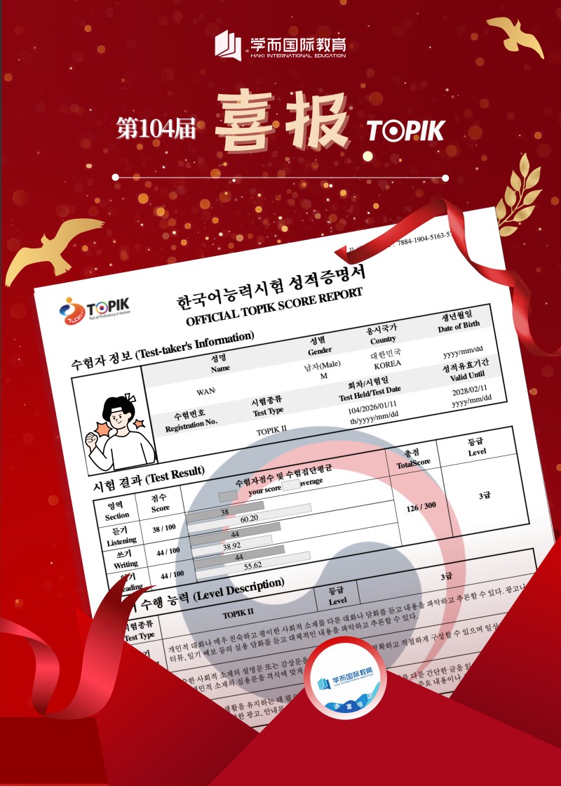  TOPIK 喜报